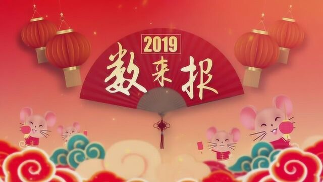 两会时间丨2019数来报:产业升级实力强