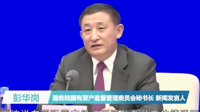 国资委:四个方面因素助力央企持续保持稳定增长