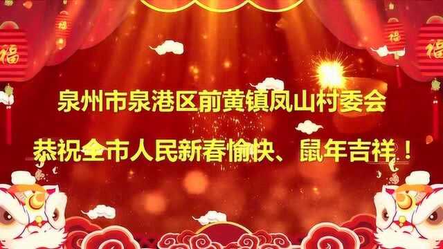 新春贺岁|泉州市泉港区前黄镇凤山村