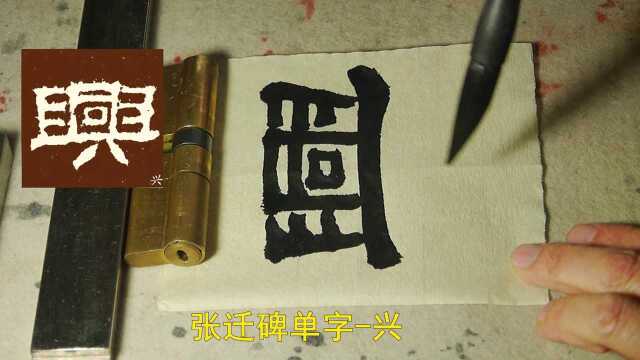 兴字的繁体字临写,张迁碑有不同的字形结体