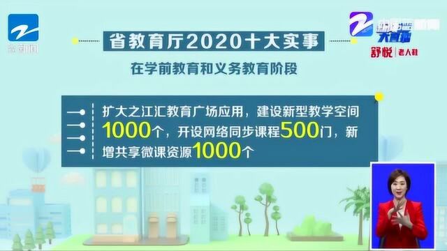 浙江省公布2020年十大教育实事 一老一少是关注重点