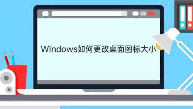 Windows如何更改桌面图标大小