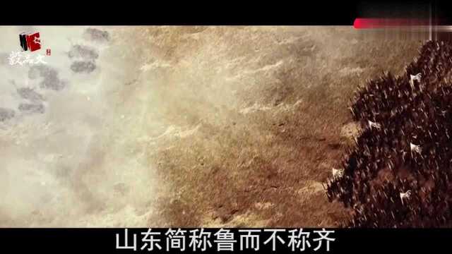 中国的山东省为何简称鲁而不简称齐?