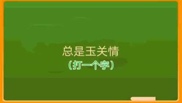 总是玉关情,(打一个字)你知道是什么字吗?