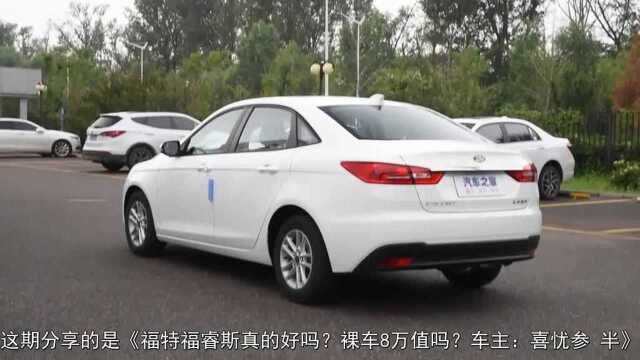 福特福睿斯真的好吗?裸车8万值吗?车主:喜忧参半!