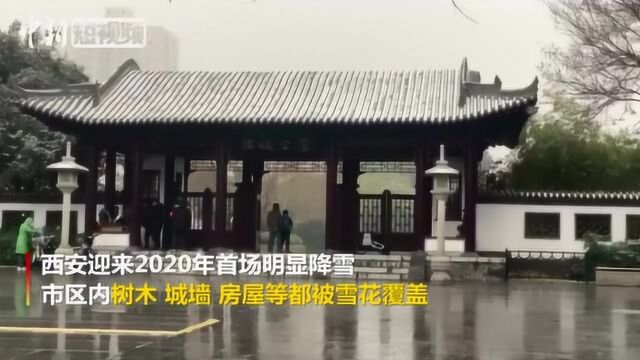 下雪啦!西安迎来2020年首场明显降雪