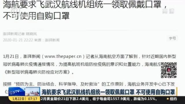 海航要求飞武汉航线机组 统一领取佩戴口罩 不可使用自购口罩