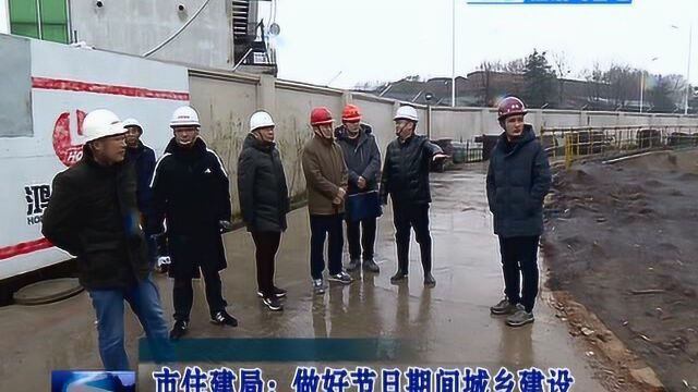 蚌埠市住建局:做好“两节”期间城乡建设领域安全生产工作