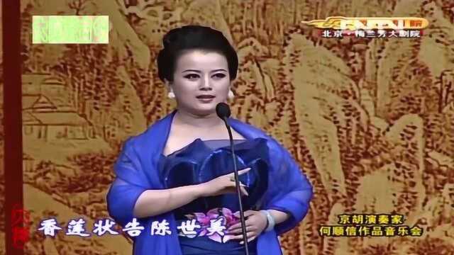 张派传人王奕謌京剧《秦香莲》选段,香莲状告陈世美,京胡史迎军