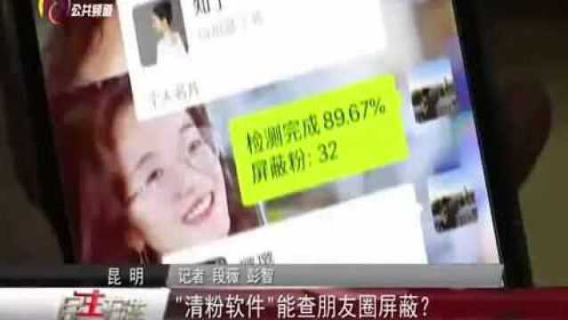 “清粉软件”能查朋友圈屏蔽?律师提醒风险大