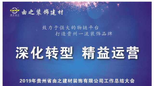 贵州省由之装饰建材有限公司2019年会长版