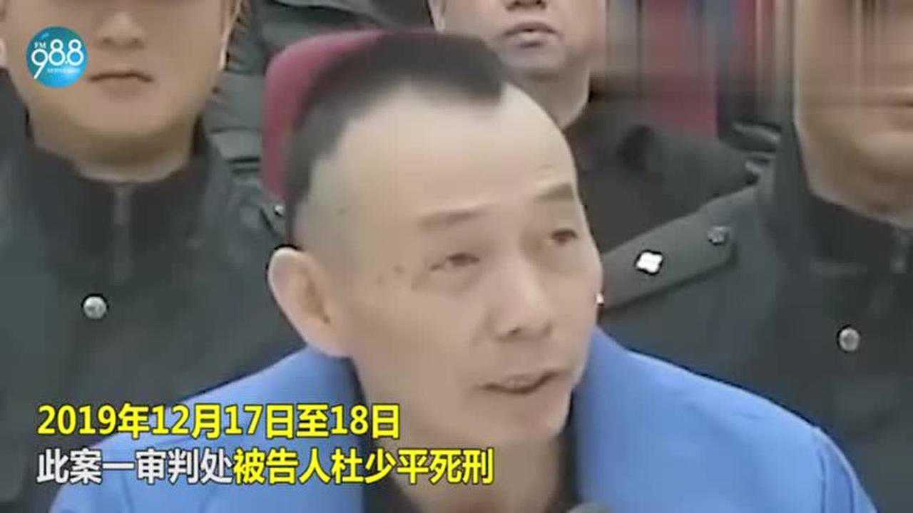 今日杜少平被执行死刑临刑前见了亲属曾在庭上作揖求饶