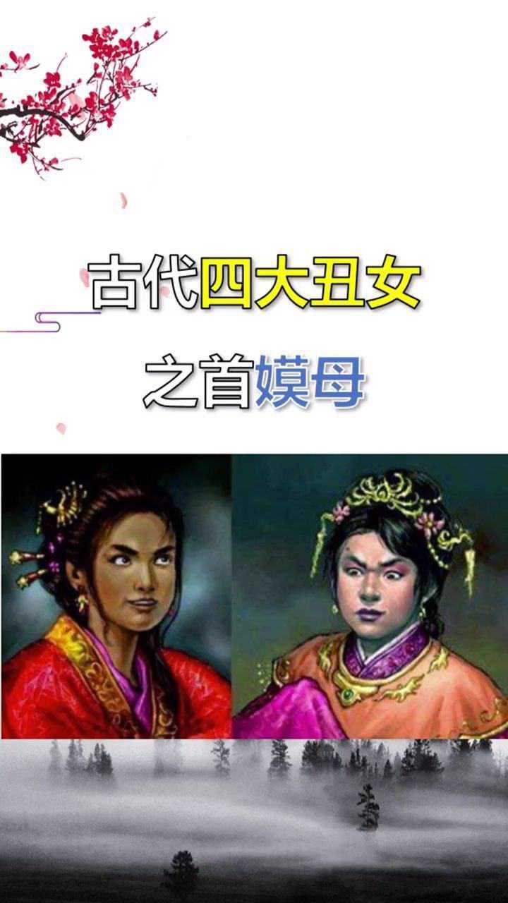 中国古代四大丑女之最