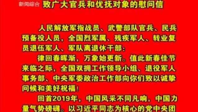 致广大官兵和优抚对象的慰问信