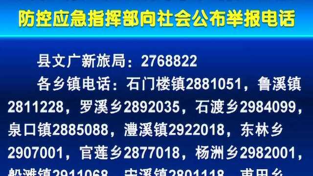 武宁县疫情防控应急指挥部向社会公布举报电话