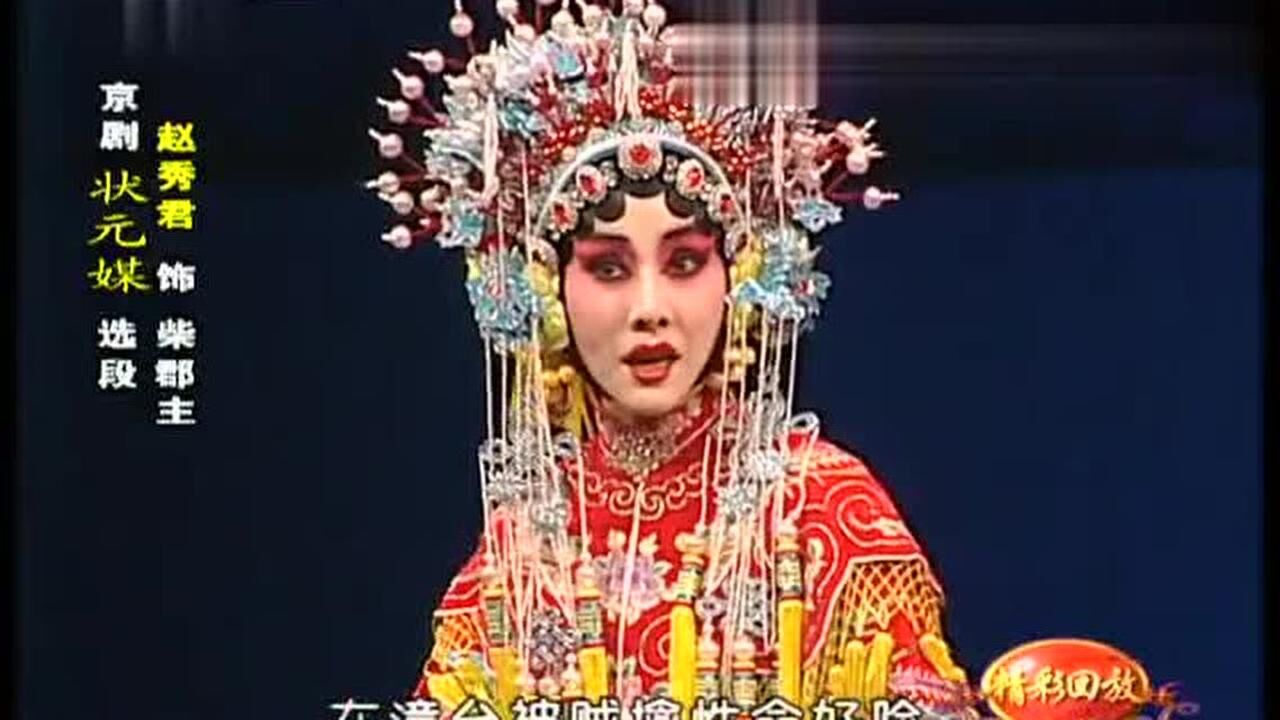 京剧状元媒选段赵秀君张派专辑