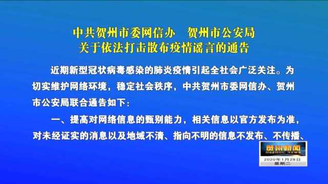 中共贺州市委网信办 贺州市公安局 关于依法打击散布疫情谣言的通告