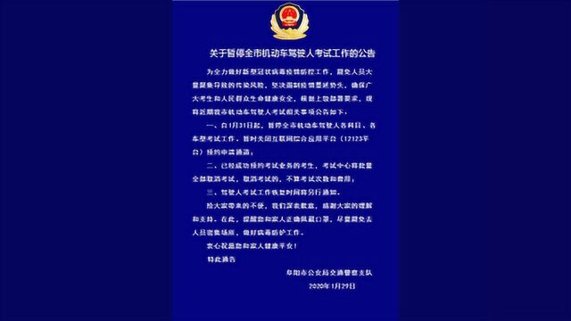 关于暂停全市机动车驾驶人考试工作的公告