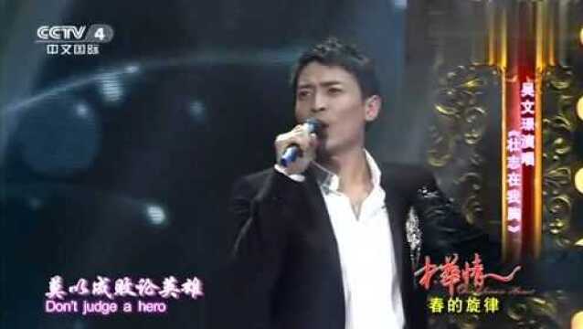 吴文璟演唱《壮志在我胸》,大家是不是觉得他很眼熟?