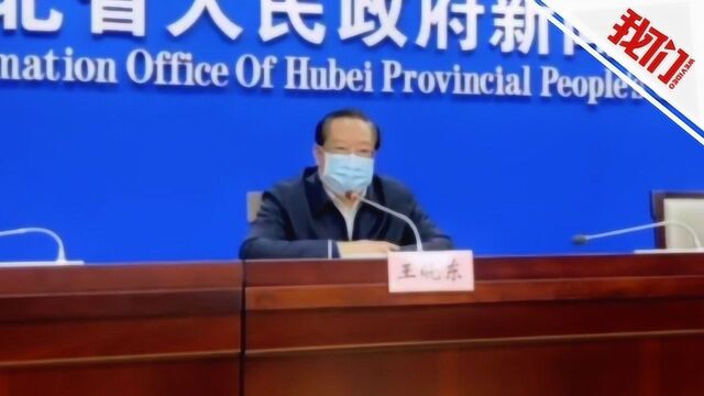 黄冈确诊加疑似病例超千例形势严峻 湖北省长:绝不能让黄冈成为第二个武汉