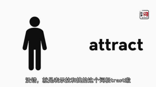 2.2捡单词attract