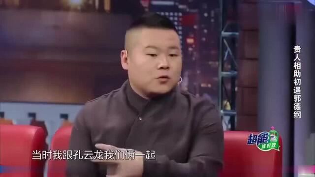 岳云鹏曾拒绝见郭德纲,我做服务员挺好的,一个月一千多很满足!