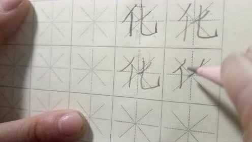 二年级上册 化字的写法