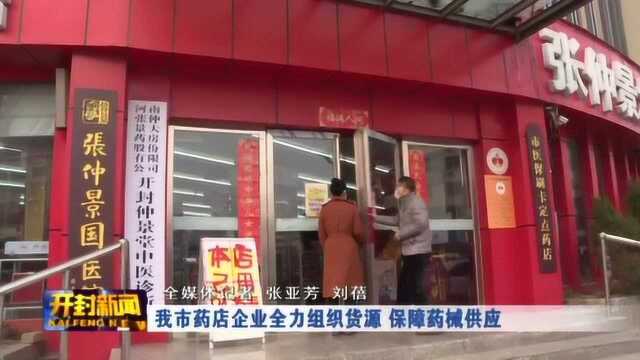 我市药店企业全力组织货源 保障药械供应