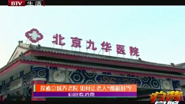 探秘京城养老院 如何让老人“都挺好”?