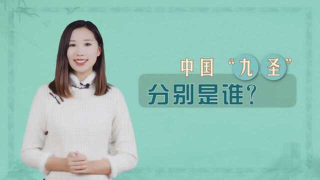 历史上有九人被称为“九圣”,你知道是哪九位吗?你喜欢哪一位?