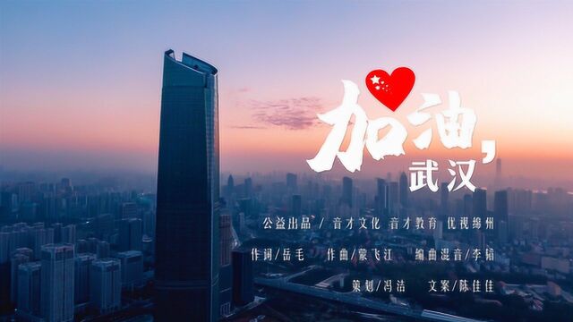 《加油武汉》公益歌曲MV!加油!