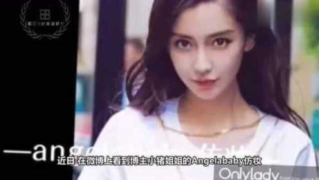 最像的Angelababy仿妆,晓明哥哥都分不出真假