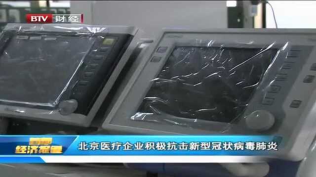 北京医疗企业积极抗击新型冠状病毒肺炎