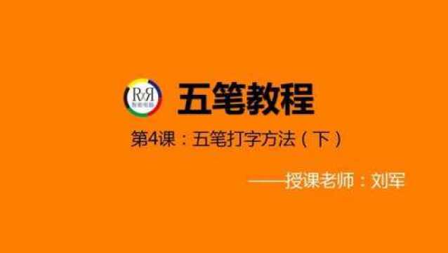 2020年最新电脑办公五笔打字网络在线视频教程之第4课五笔拆字原则