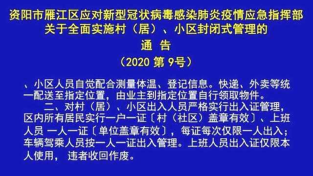 资阳市雁江区关于全面实施村居小区封闭式管理的通告