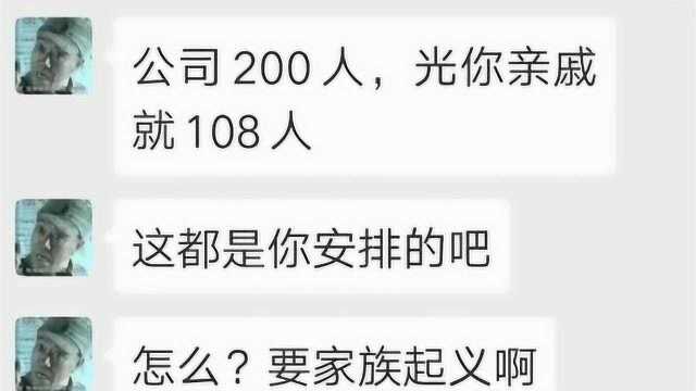 你要家族起义吗?全公司200人,你家亲戚108个,还都有能力