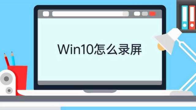 win10怎么录屏