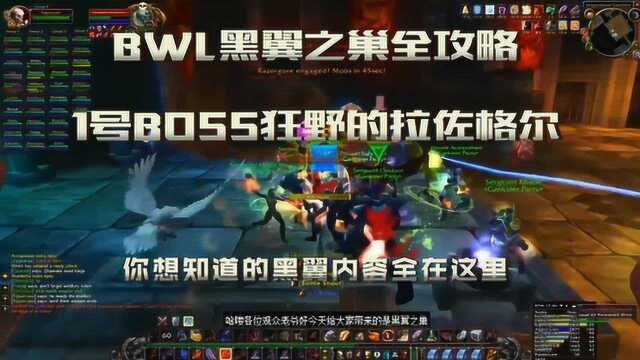 魔兽怀旧服「BWL黑翼之巢全攻略」老1狂野的拉佐格尔