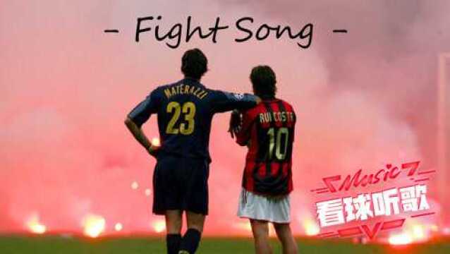 《看球听歌》——致我们记忆中的米兰德比:Fight Song