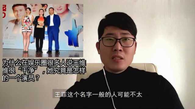 为什么在娱乐圈很多人说王维维很干净,她究竟是怎样的一个演员?