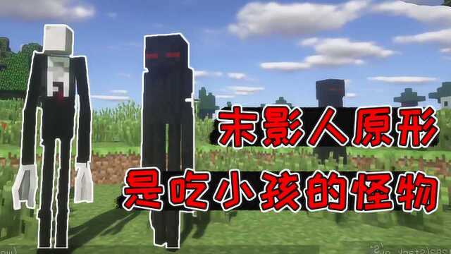 我的世界:Notch亲口承认,末影人的原型是Slender Man!