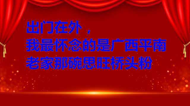 出门在外,我最怀念的是广西平南老家那碗思旺桥头粉