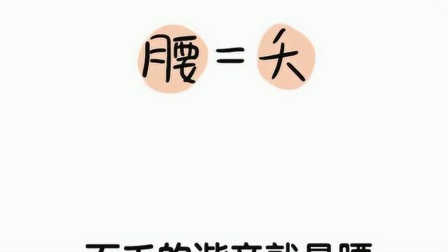 科普冷知识:为什么大人们总说小孩子没有腰?答案来了