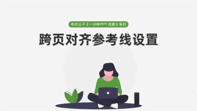 布衣公子《一分钟PPT技能》系列之75 跨页对齐参考线设置