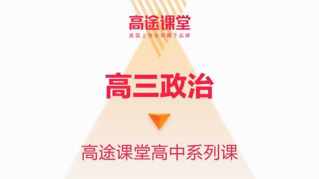 朱法垚高三年级政治教学2高途课堂