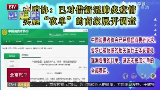 中消协:已对借新冠肺炎疫情实施“砍单”的商家展开调查