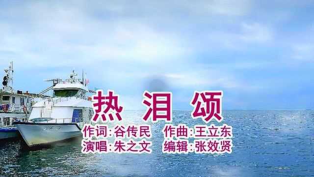 朱之文演唱《热泪颂》让泪水化作春雨,化作春雨花吐蕊