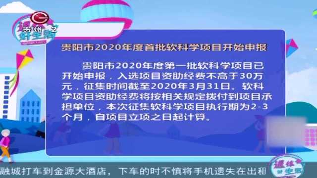 贵阳市2020年度首批软科学项目开始申报