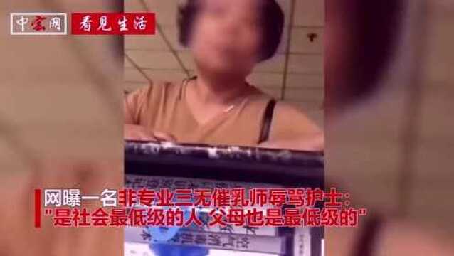 三无催乳师辱骂护士是“社会最低级的人”,知情人:她曾骂哭护士