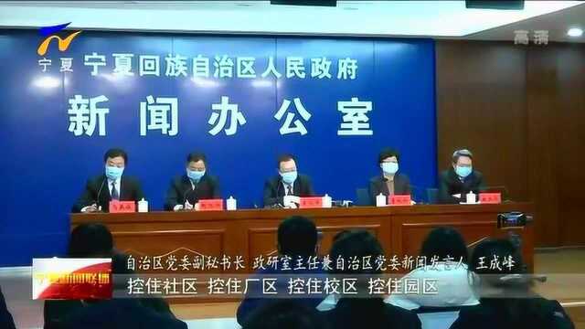 宁夏:自治区应对新冠肺炎疫情工作指挥部召开第四次新闻发布会